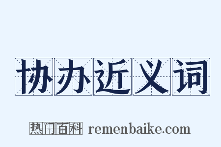 协办近义词是什么意思的图片